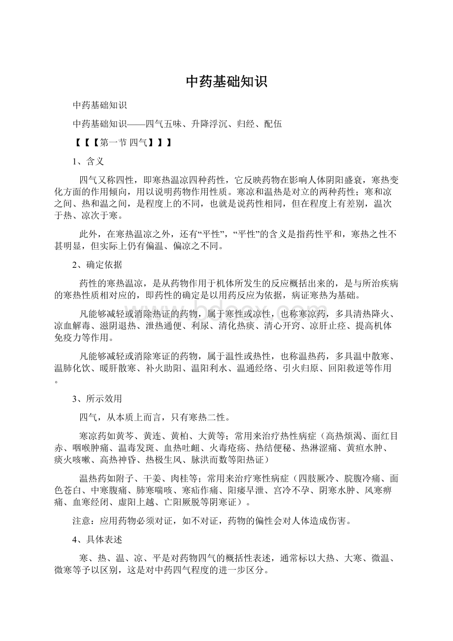 中药基础知识Word文档下载推荐.docx