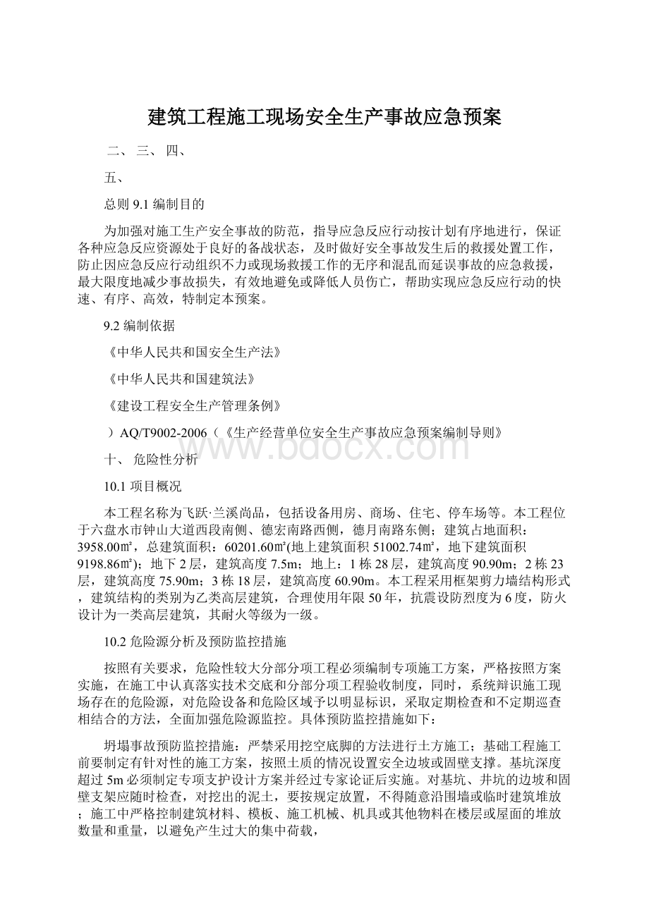 建筑工程施工现场安全生产事故应急预案文档格式.docx