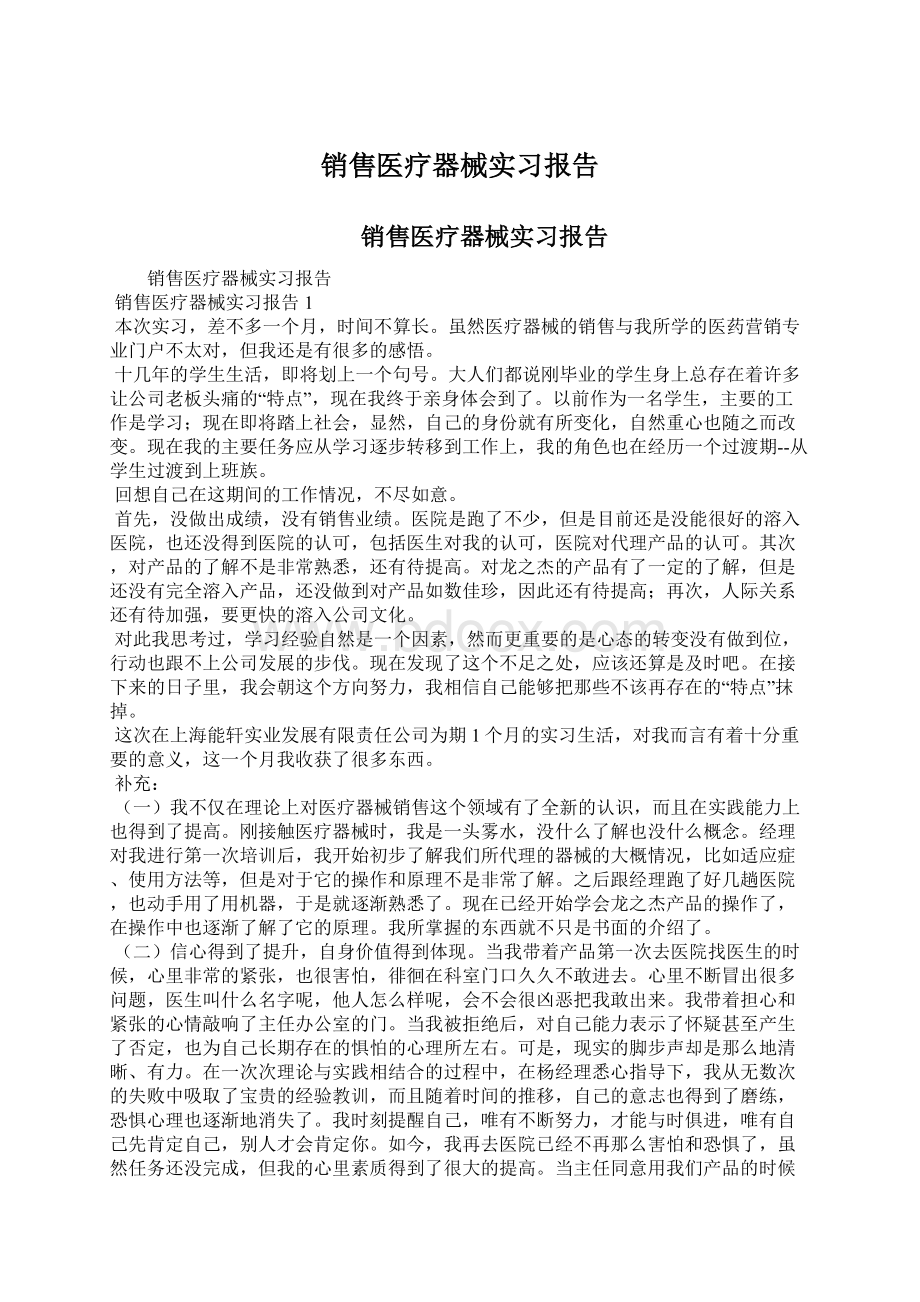 销售医疗器械实习报告.docx_第1页