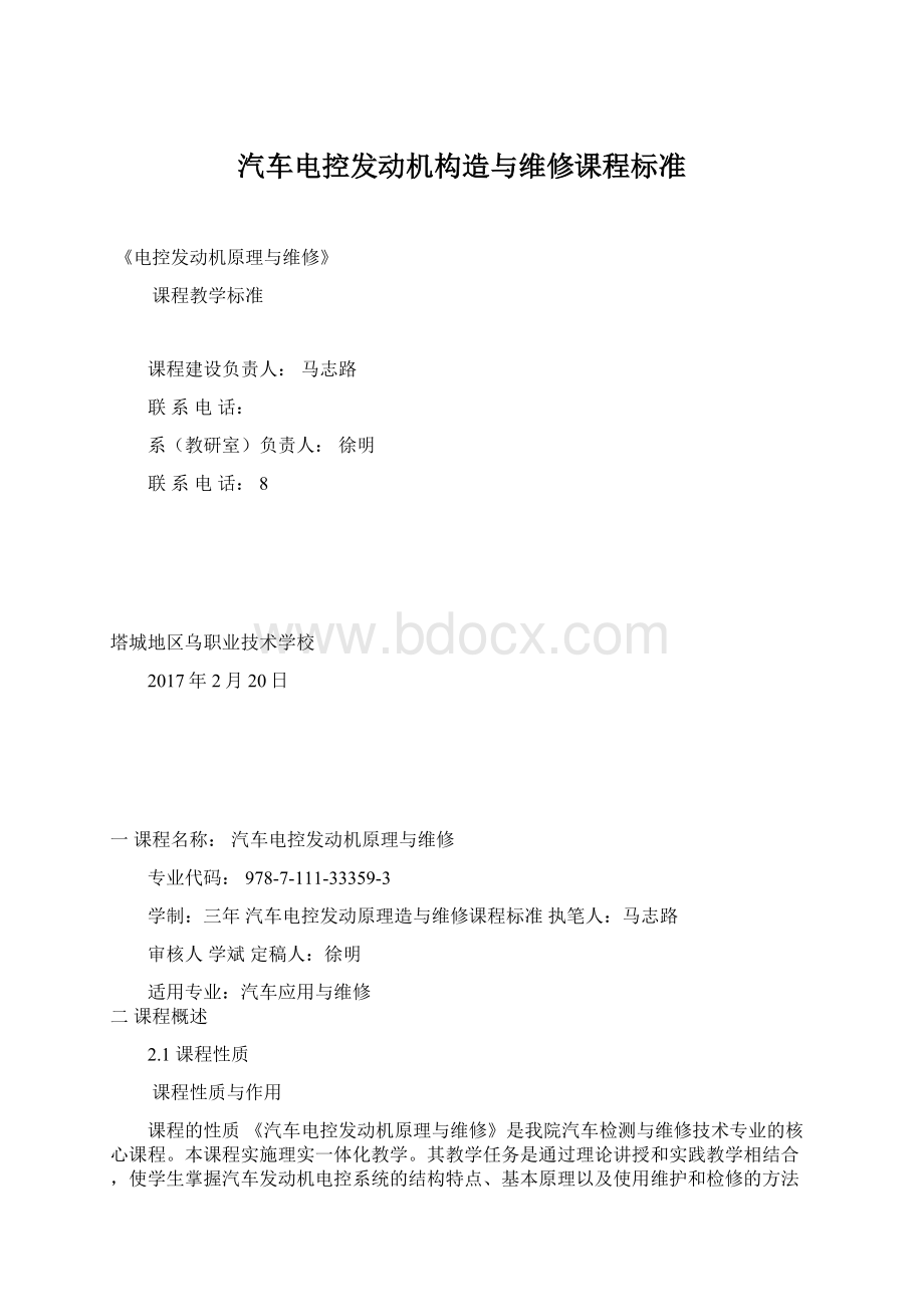 汽车电控发动机构造与维修课程标准Word下载.docx