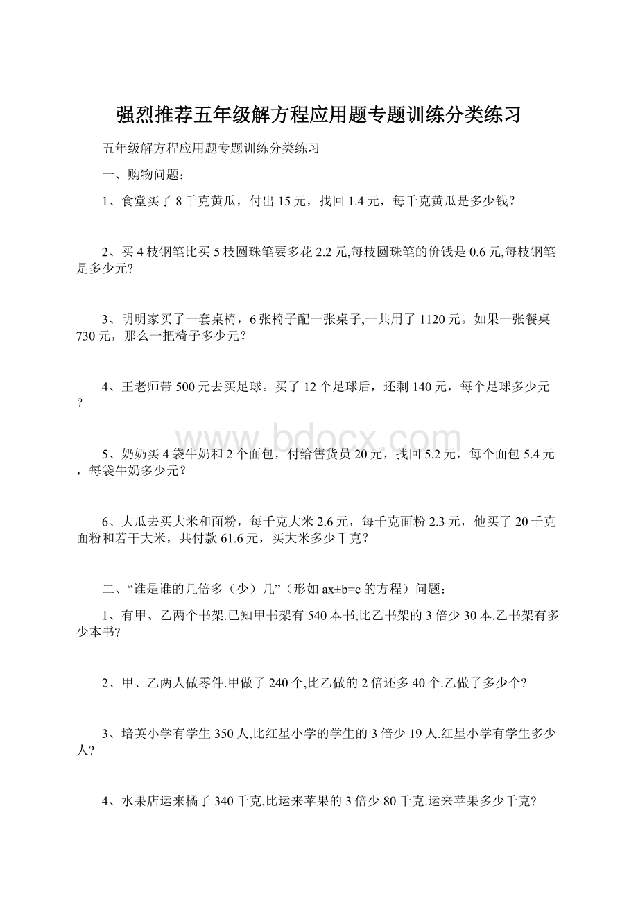 强烈推荐五年级解方程应用题专题训练分类练习.docx_第1页