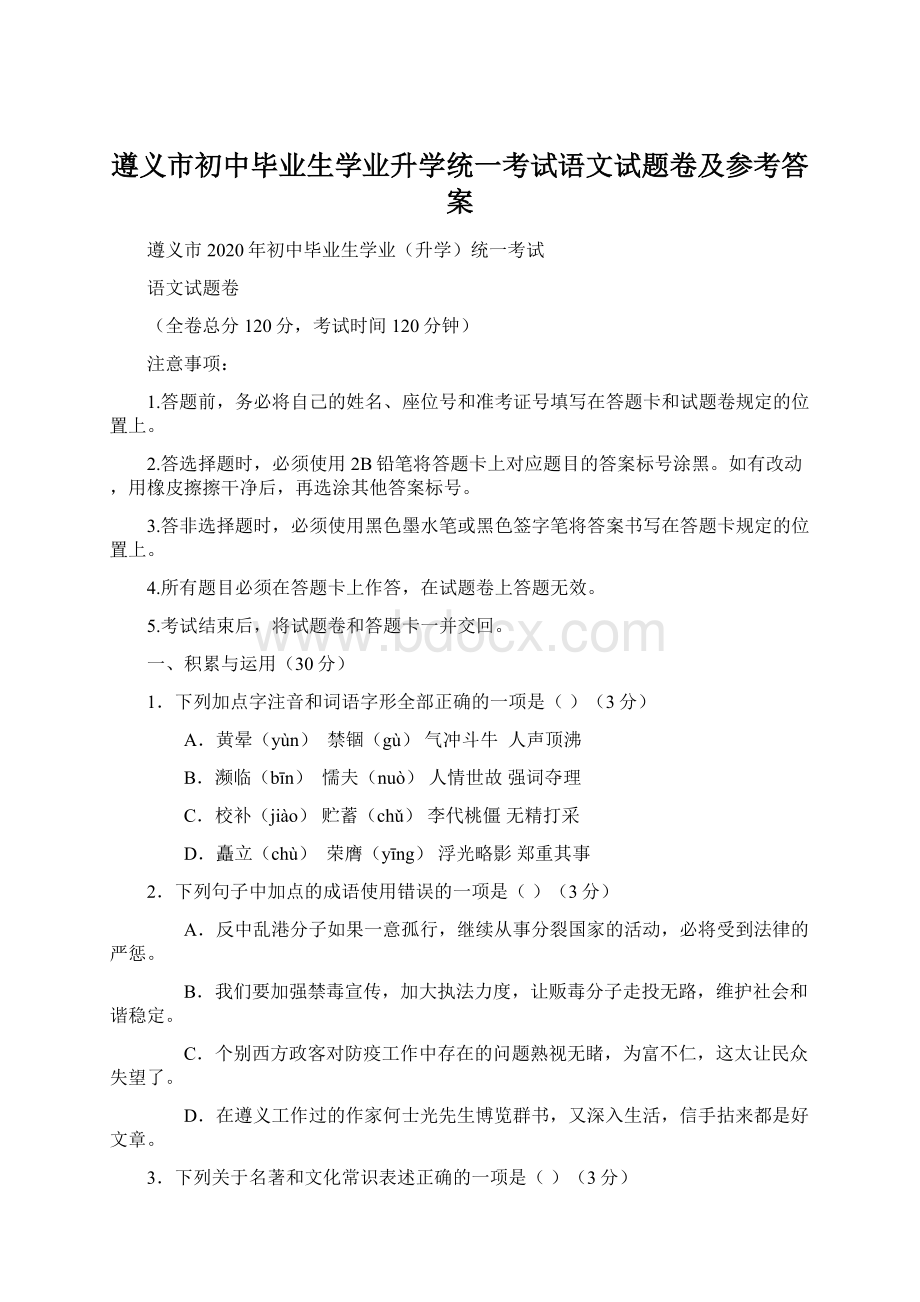 遵义市初中毕业生学业升学统一考试语文试题卷及参考答案Word文档格式.docx_第1页