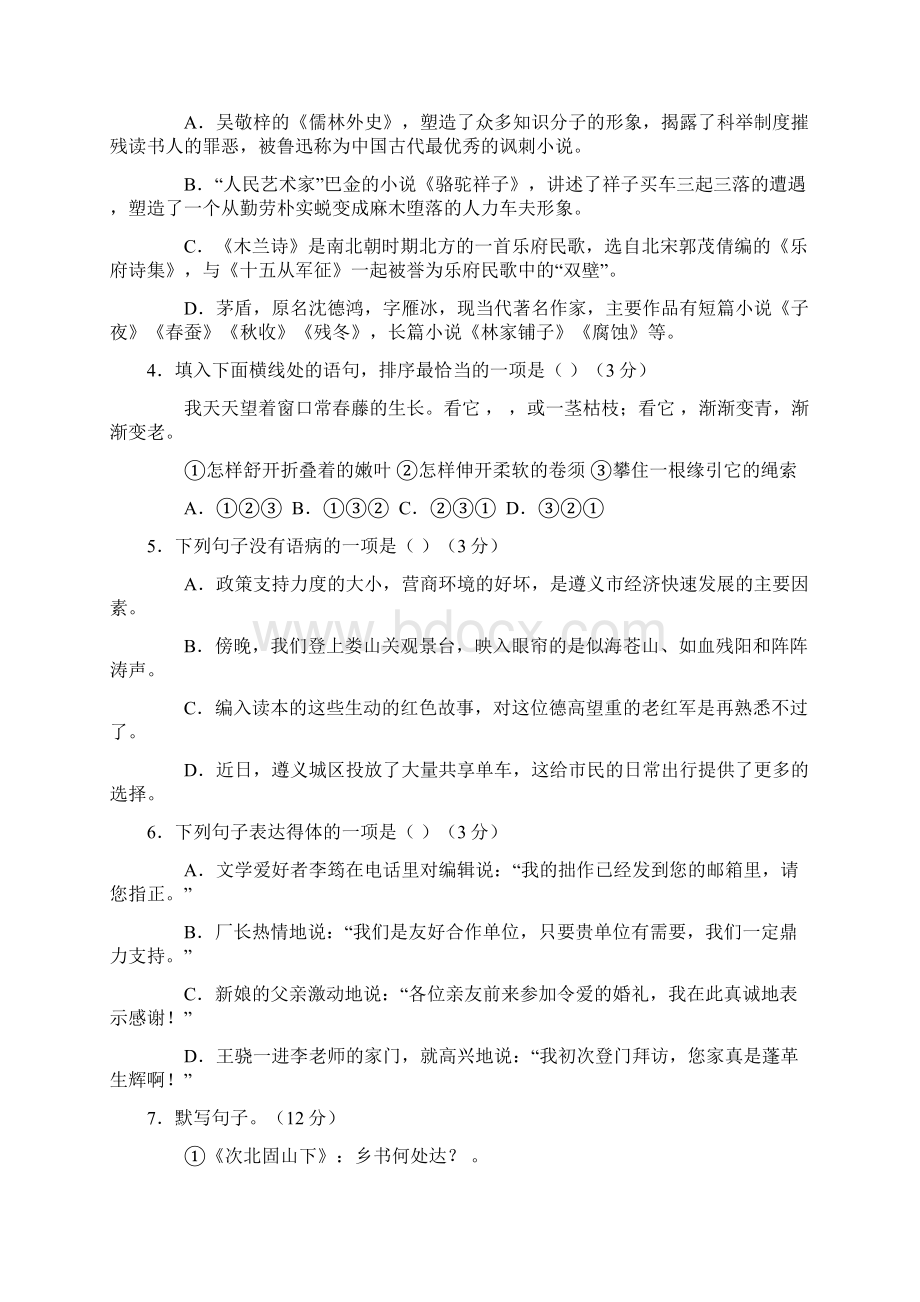 遵义市初中毕业生学业升学统一考试语文试题卷及参考答案Word文档格式.docx_第2页