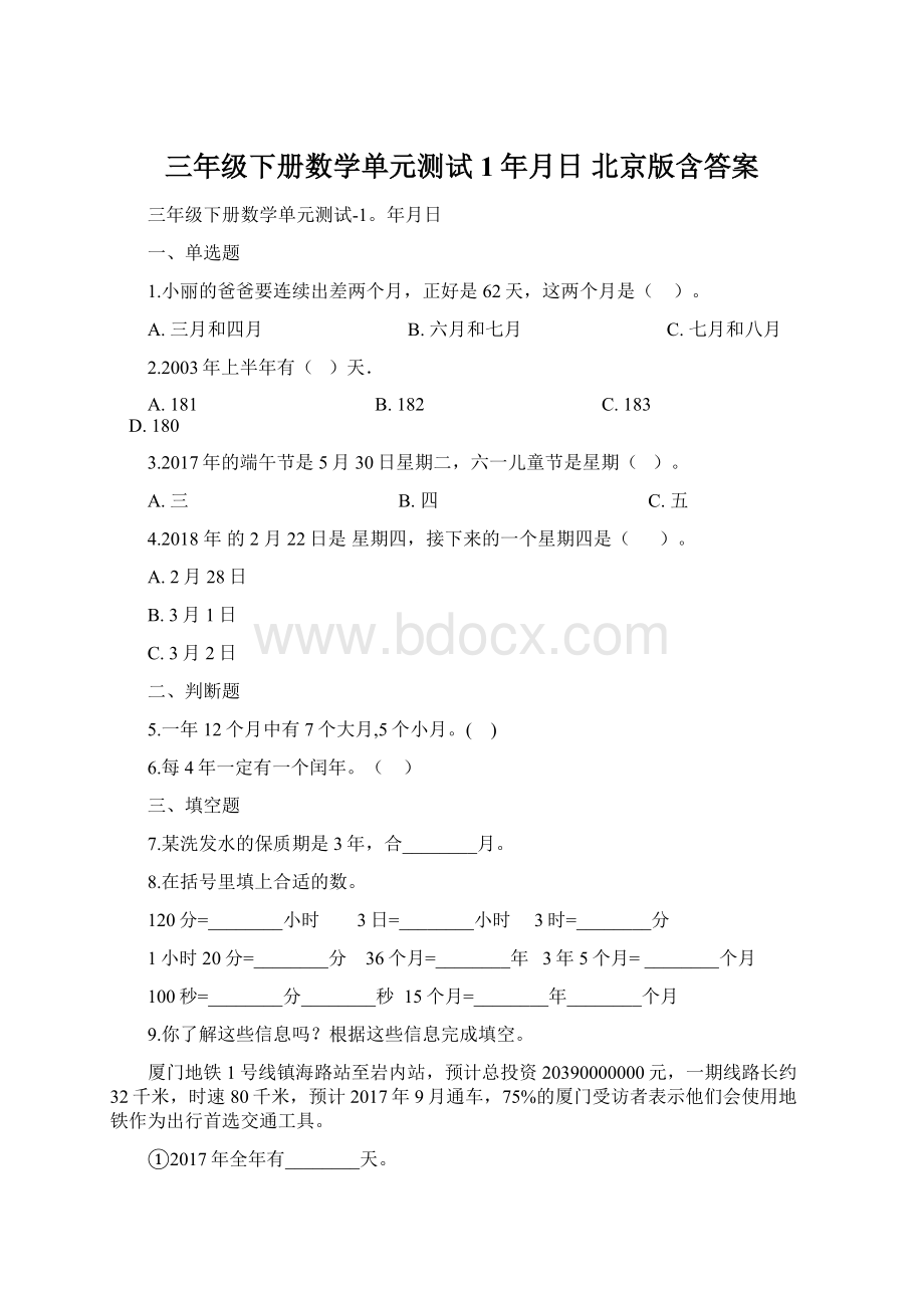 三年级下册数学单元测试1年月日北京版含答案.docx_第1页