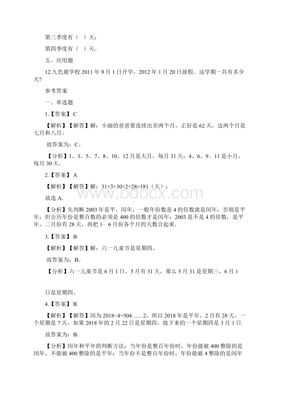 三年级下册数学单元测试1年月日北京版含答案.docx_第3页