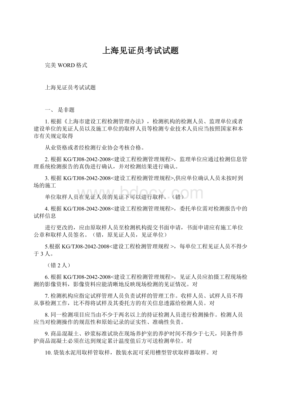 上海见证员考试试题文档格式.docx