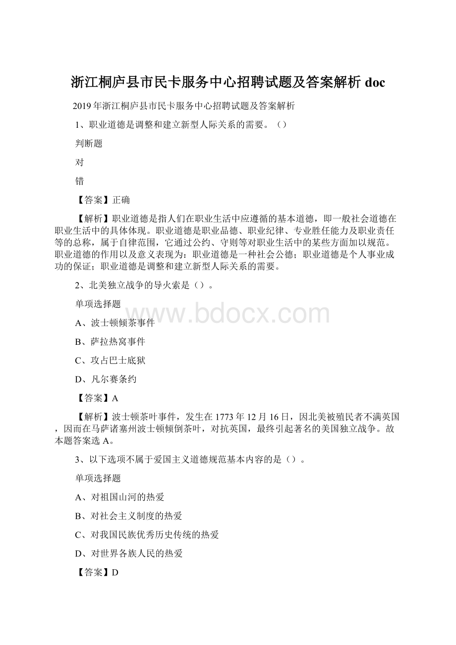 浙江桐庐县市民卡服务中心招聘试题及答案解析 doc.docx_第1页