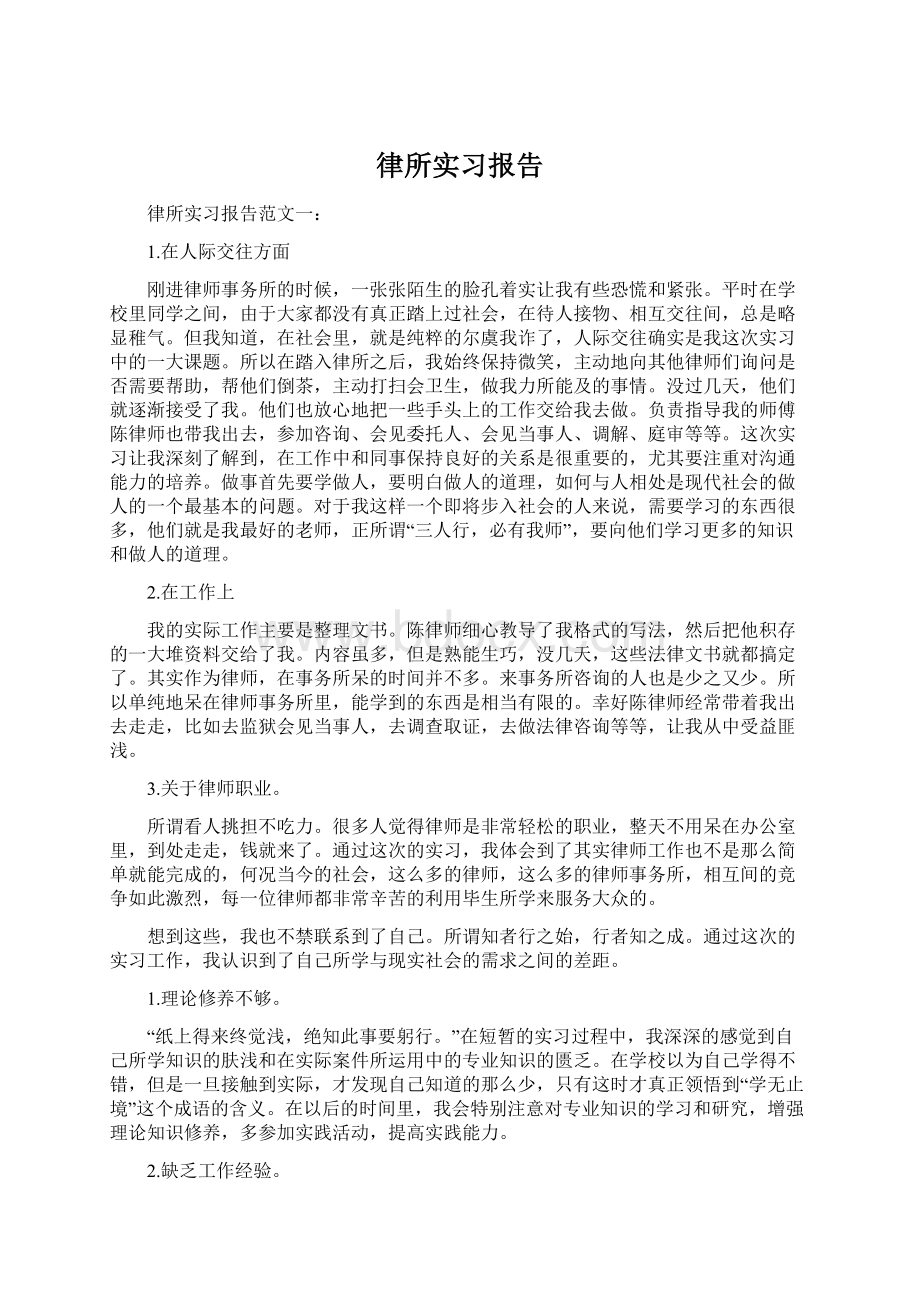 律所实习报告文档格式.docx