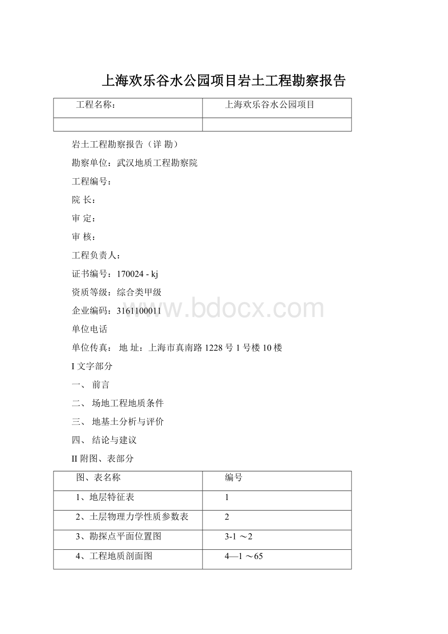 上海欢乐谷水公园项目岩土工程勘察报告.docx