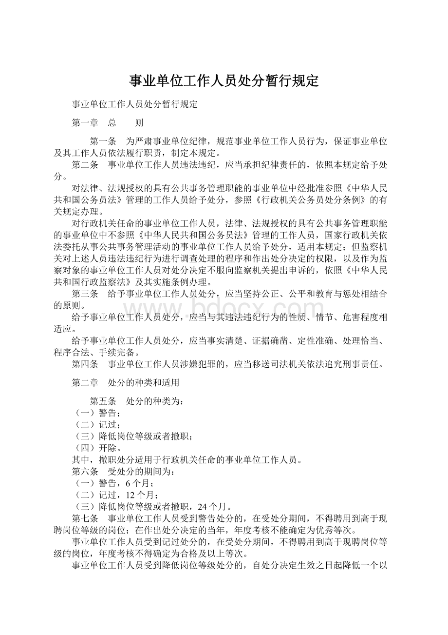 事业单位工作人员处分暂行规定.docx_第1页