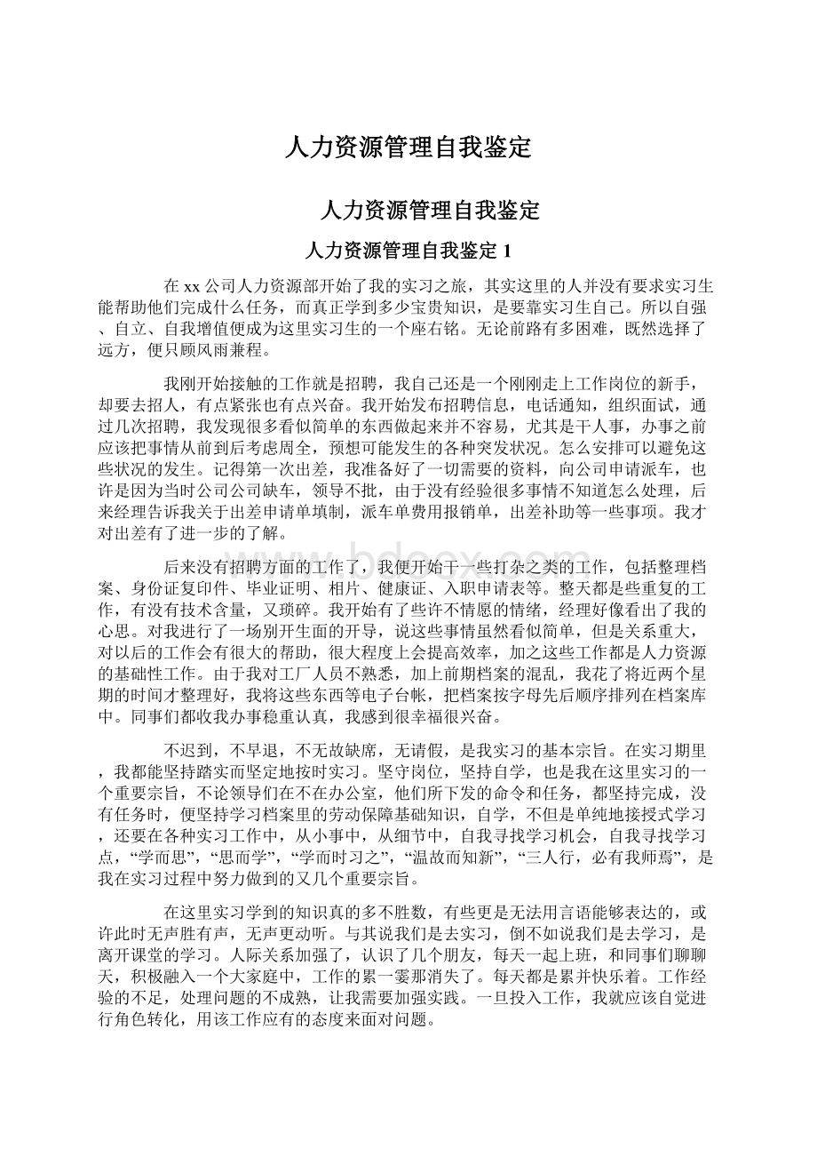 人力资源管理自我鉴定.docx_第1页