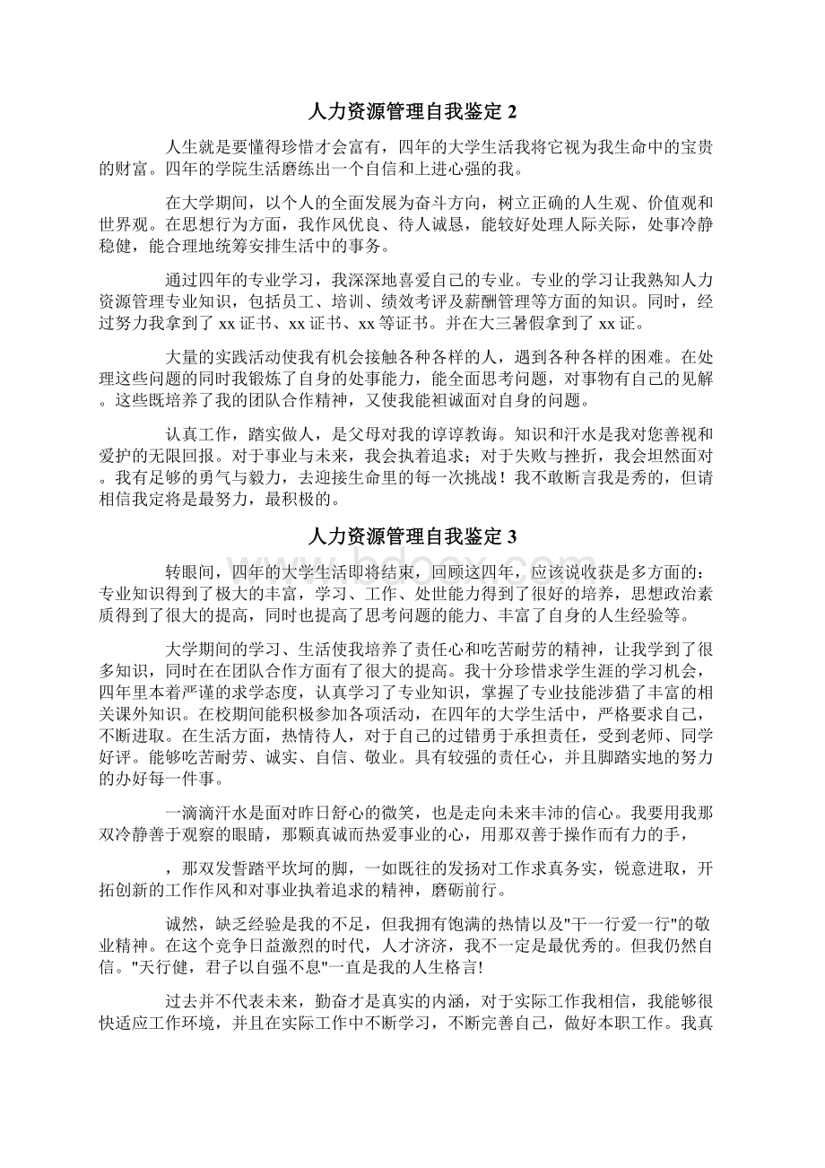 人力资源管理自我鉴定.docx_第2页