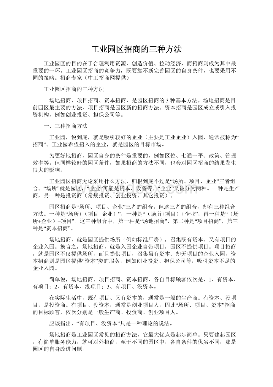 工业园区招商的三种方法Word文件下载.docx