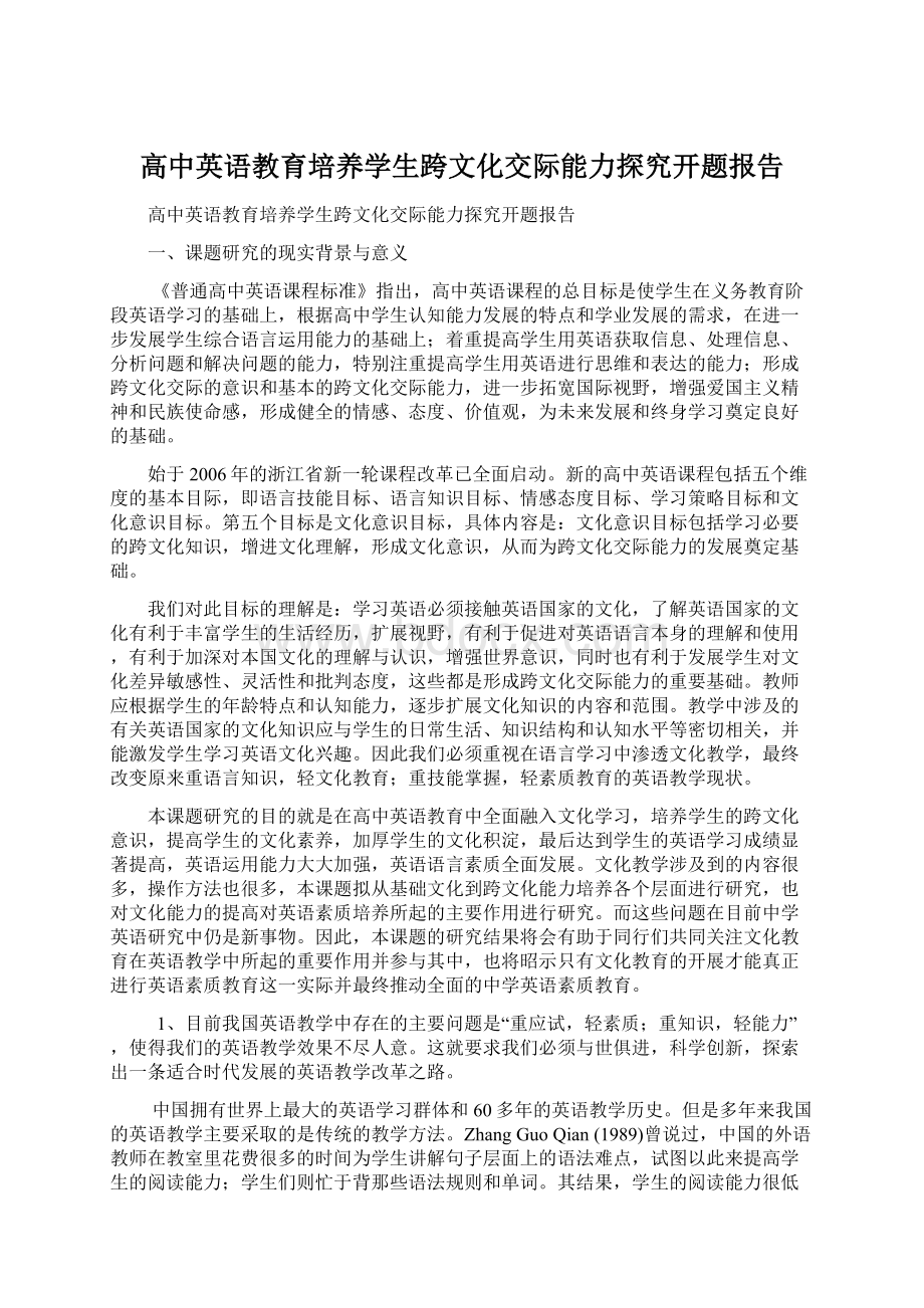 高中英语教育培养学生跨文化交际能力探究开题报告Word格式.docx_第1页