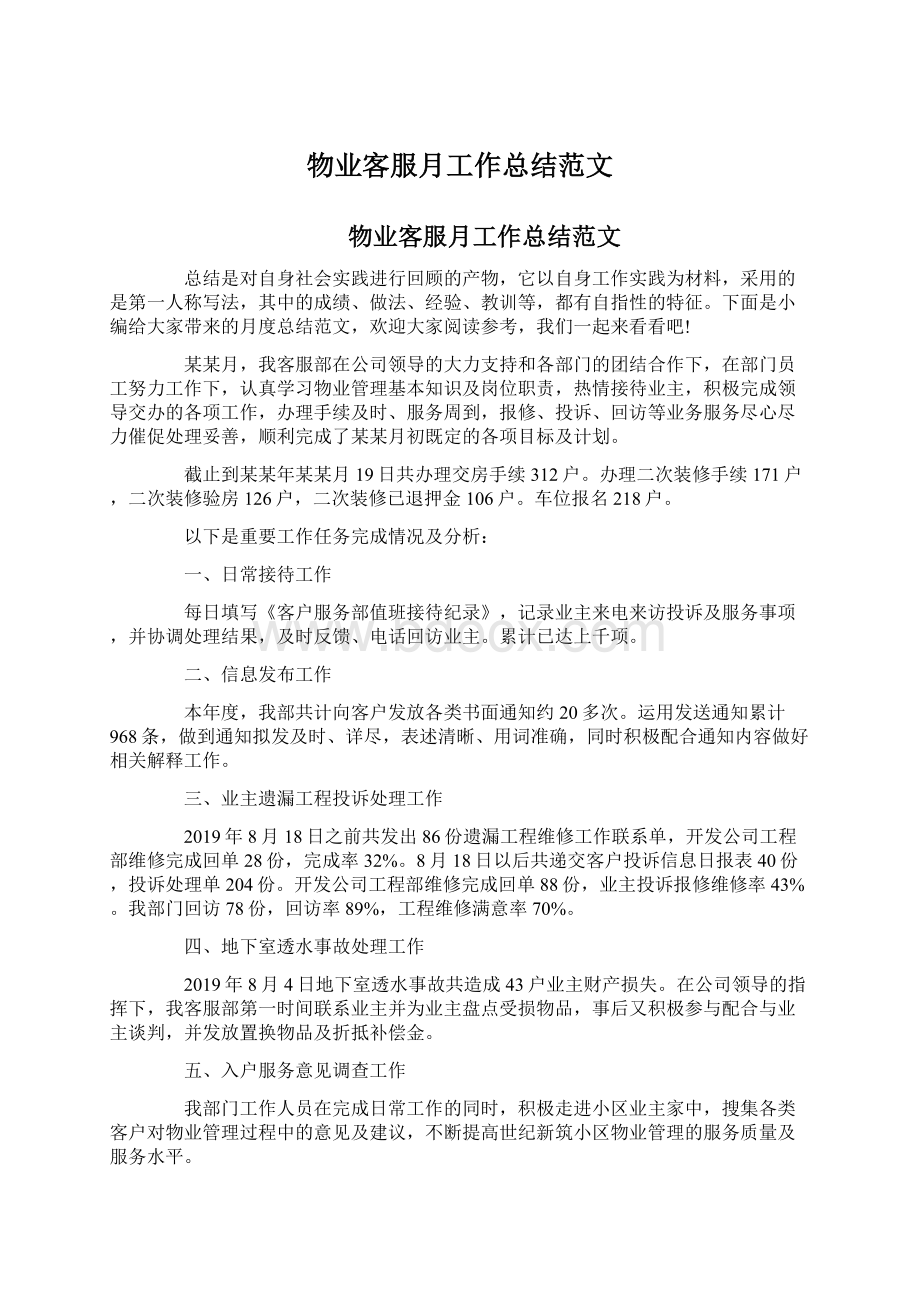 物业客服月工作总结范文文档格式.docx_第1页