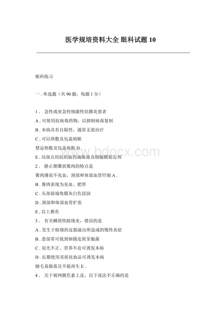 医学规培资料大全 眼科试题 10Word文档格式.docx