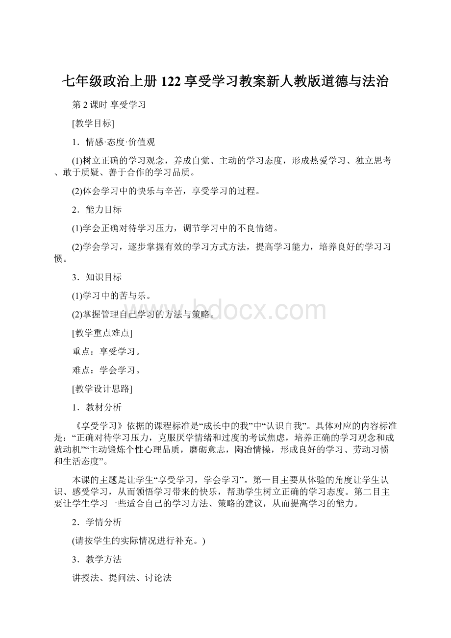 七年级政治上册122享受学习教案新人教版道德与法治.docx