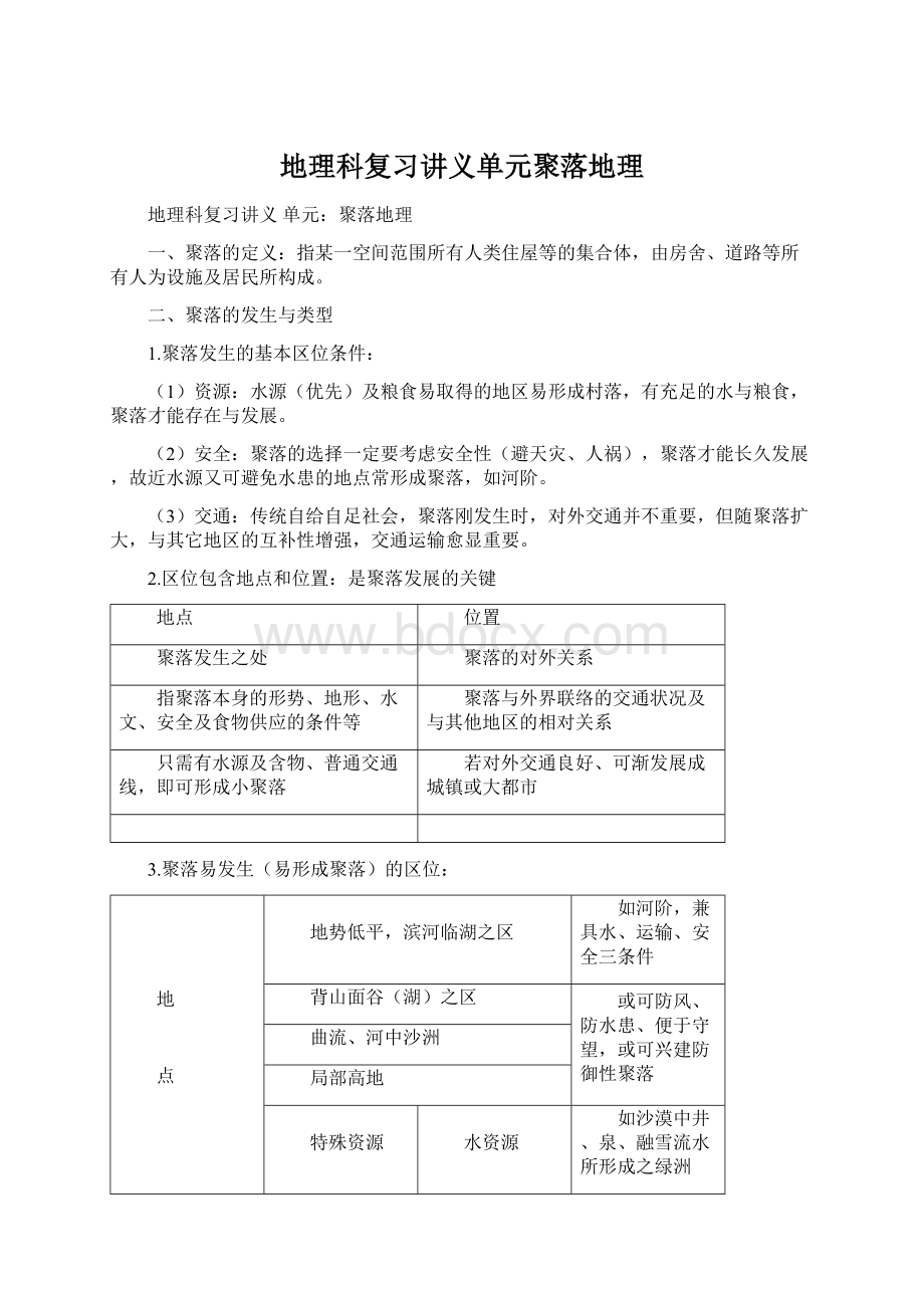 地理科复习讲义单元聚落地理Word文档下载推荐.docx