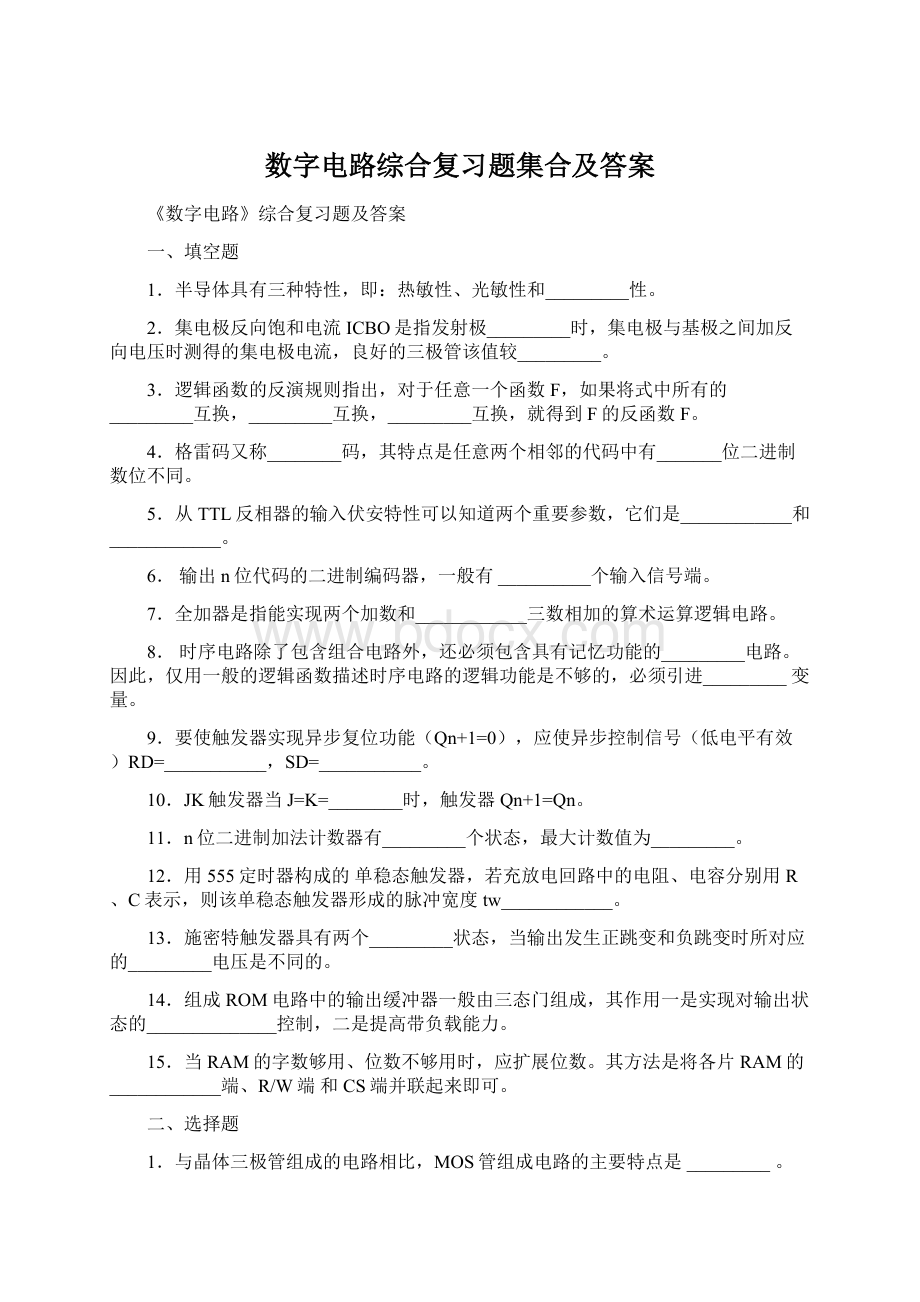 数字电路综合复习题集合及答案.docx_第1页