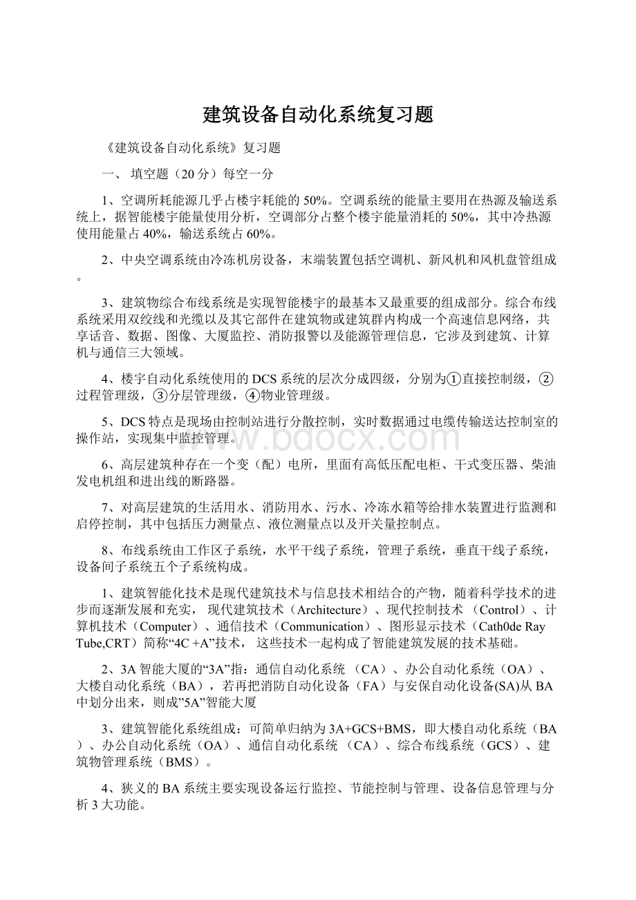 建筑设备自动化系统复习题.docx_第1页