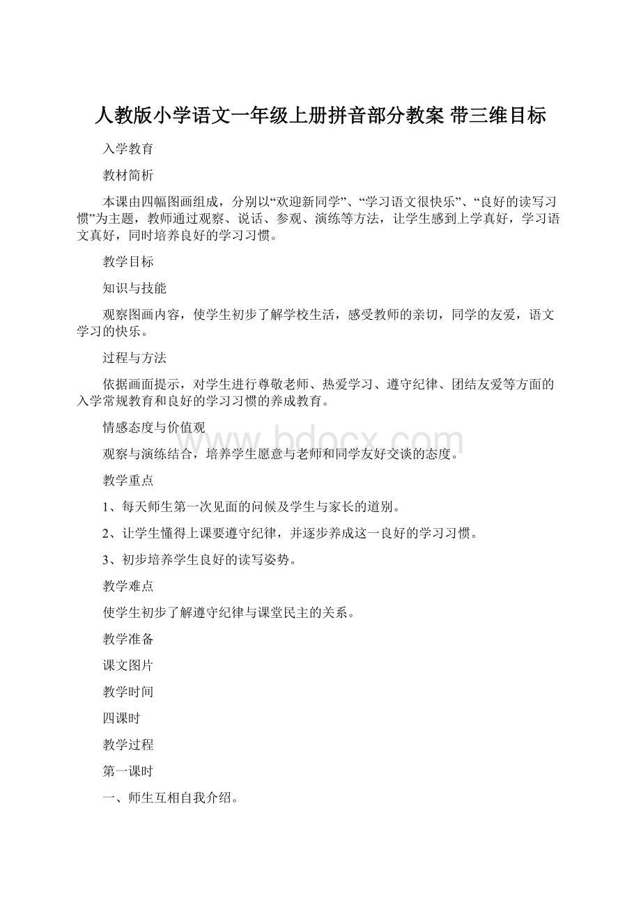 人教版小学语文一年级上册拼音部分教案 带三维目标.docx_第1页