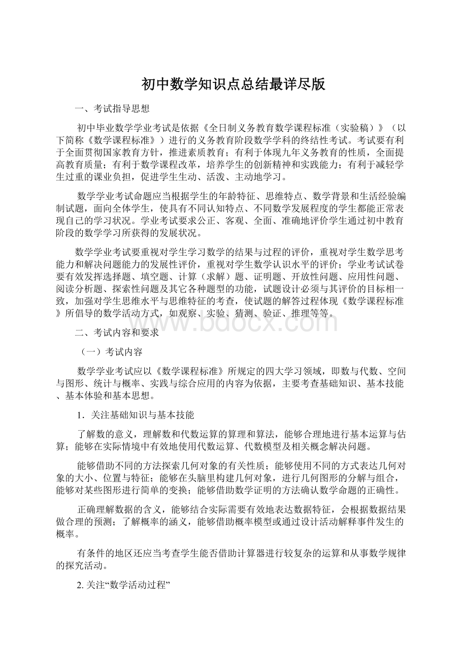 初中数学知识点总结最详尽版Word格式文档下载.docx