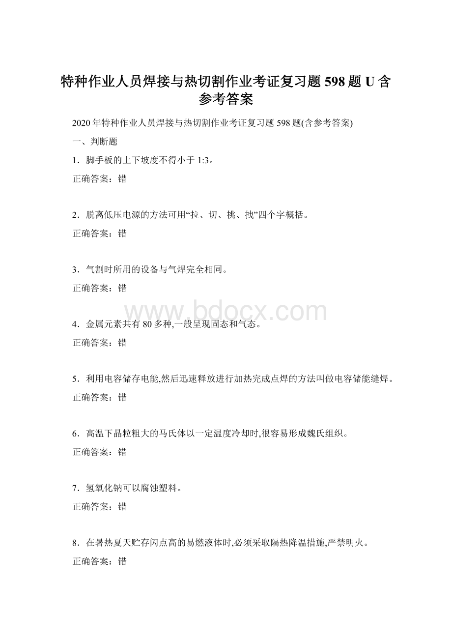 特种作业人员焊接与热切割作业考证复习题598题U含参考答案.docx