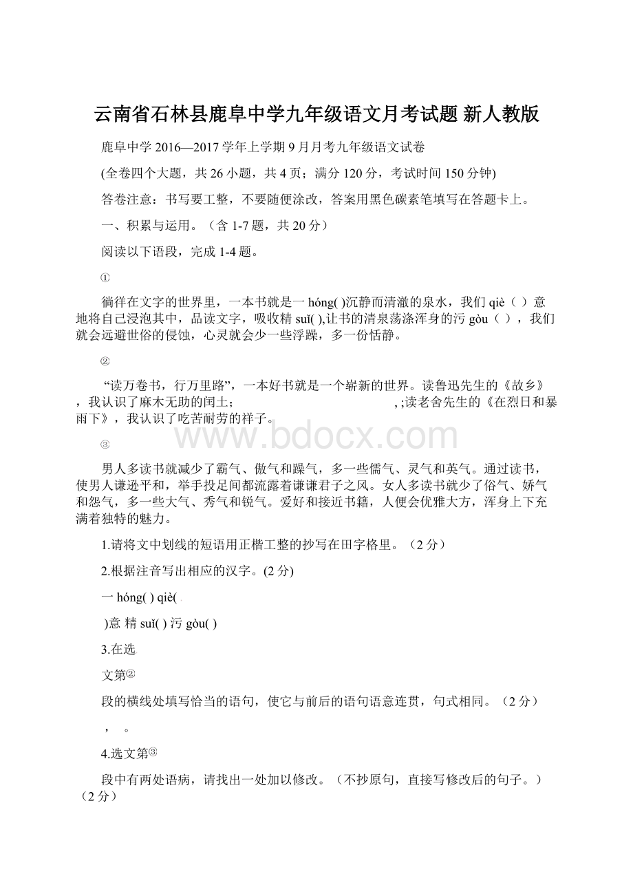 云南省石林县鹿阜中学九年级语文月考试题 新人教版.docx_第1页