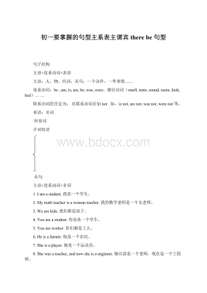 初一要掌握的句型主系表主谓宾there be 句型Word格式.docx