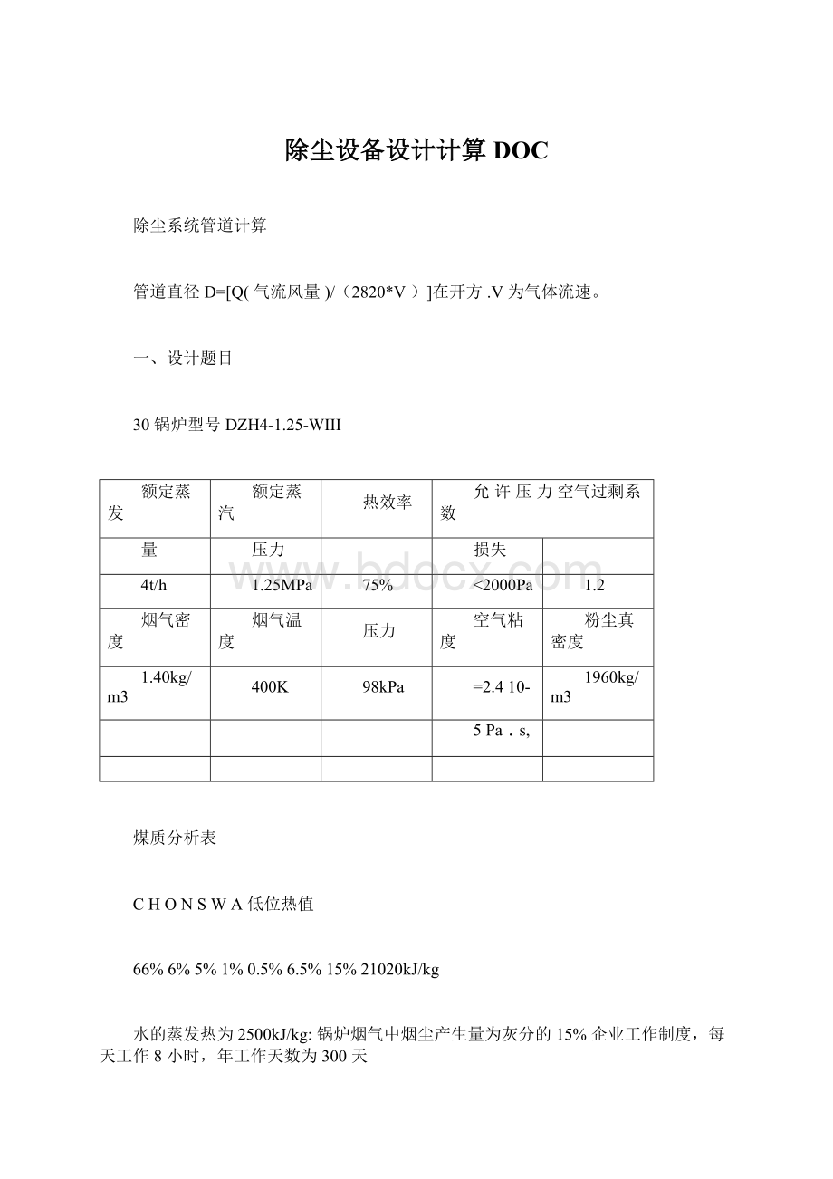 除尘设备设计计算DOCWord文档下载推荐.docx_第1页