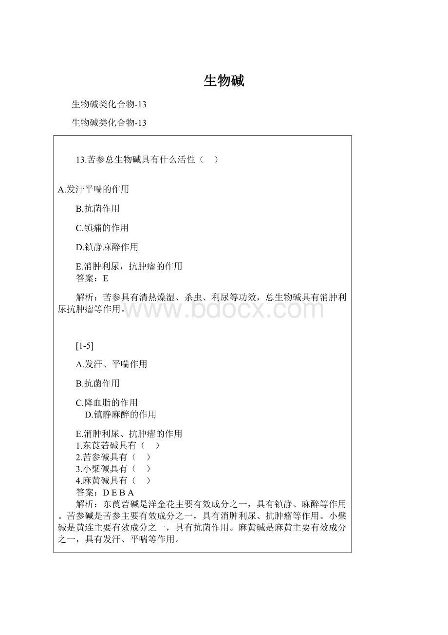 生物碱.docx