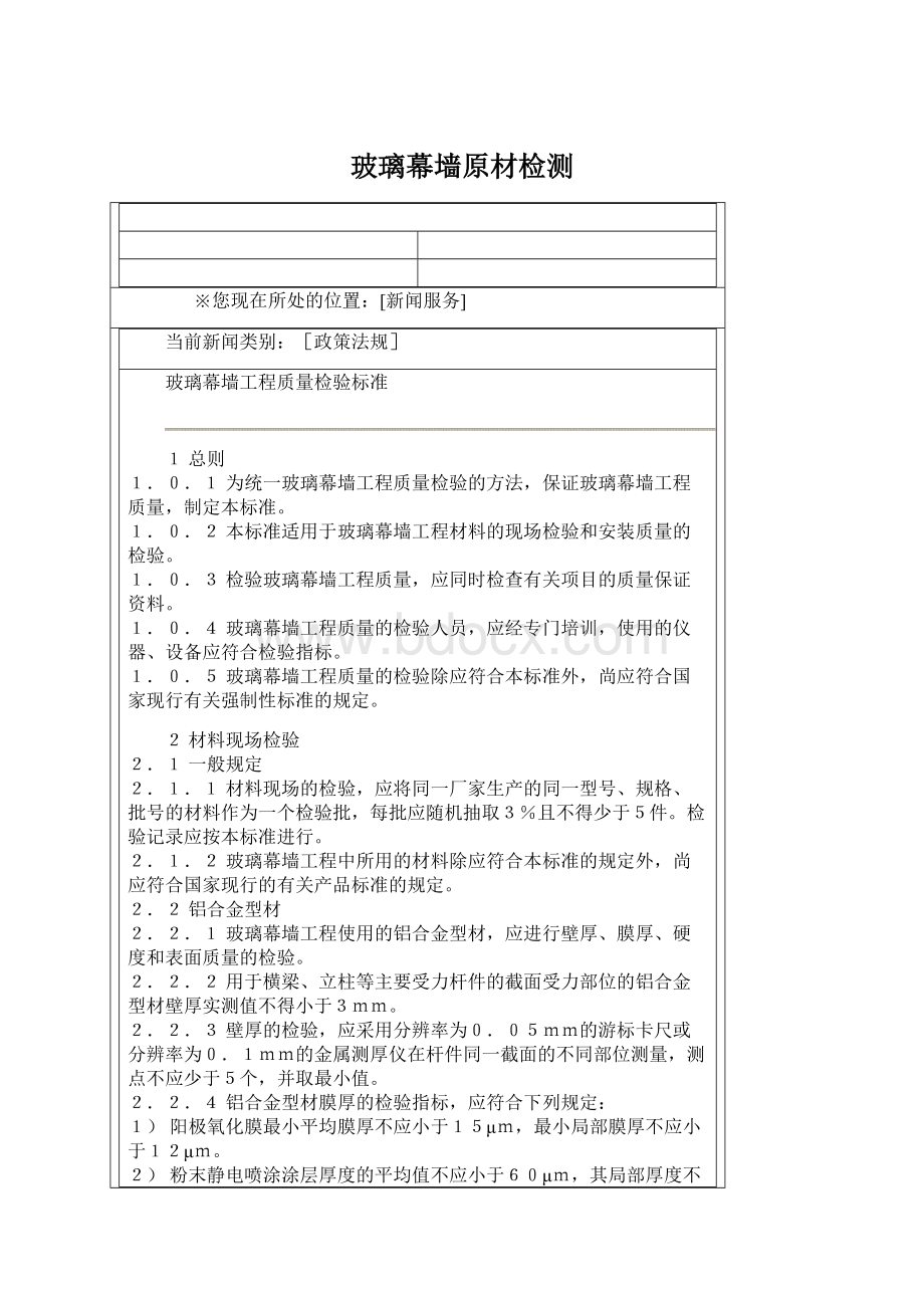 玻璃幕墙原材检测Word格式文档下载.docx