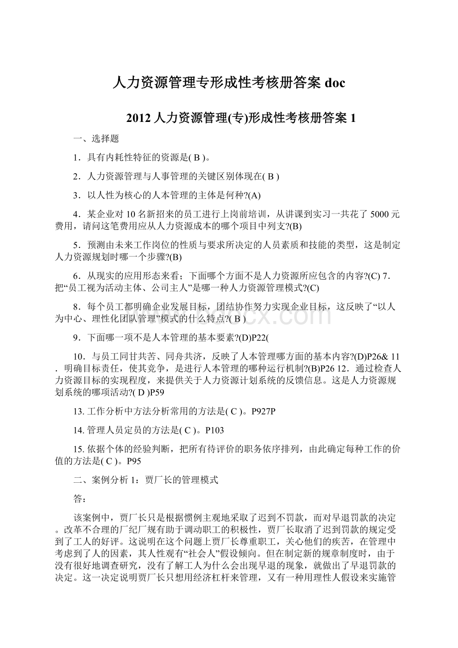 人力资源管理专形成性考核册答案doc.docx_第1页