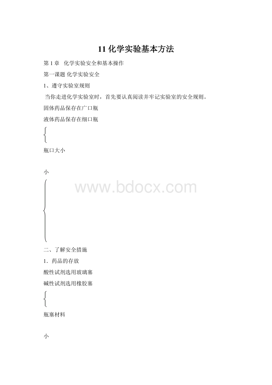 11 化学实验基本方法.docx