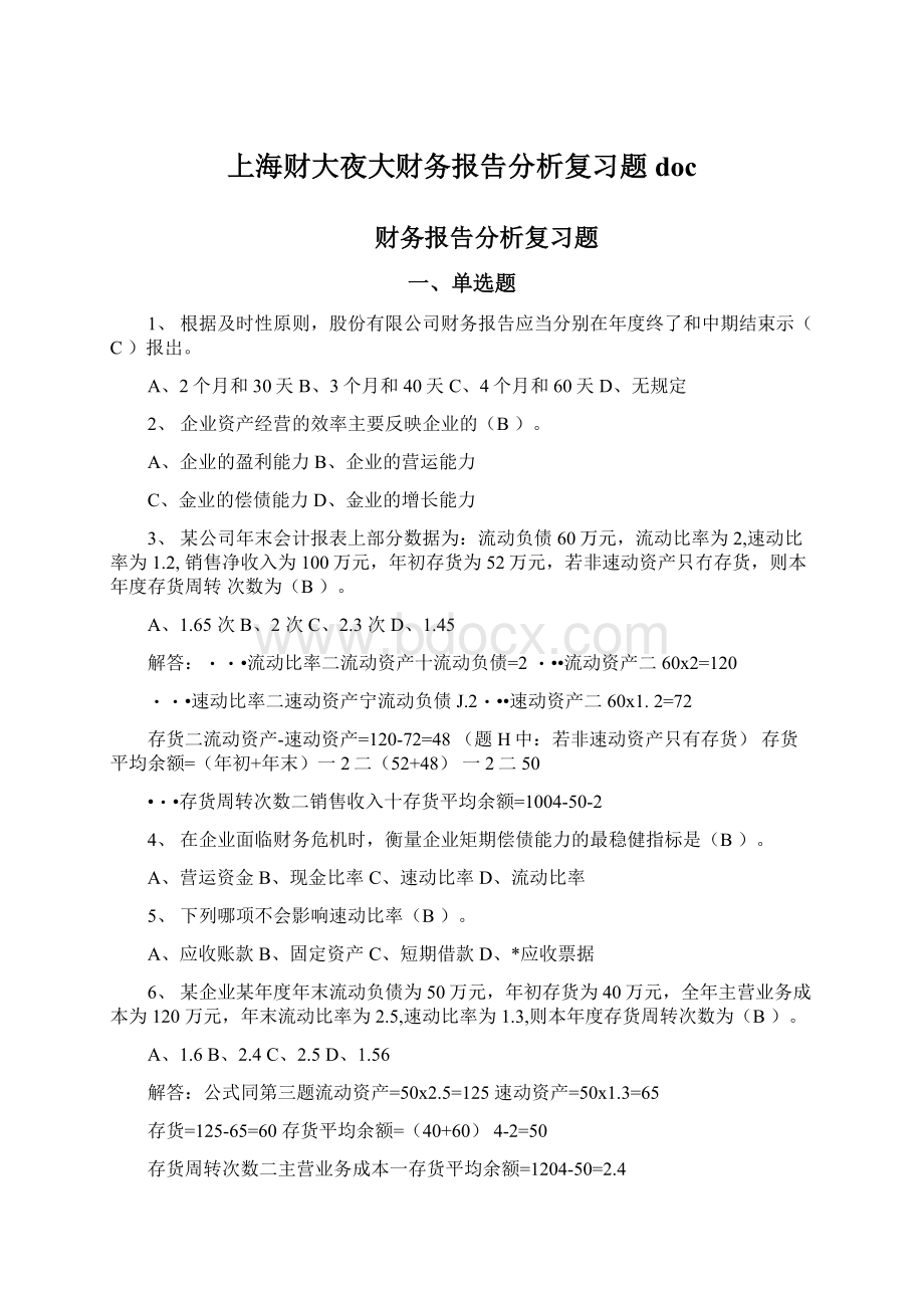 上海财大夜大财务报告分析复习题doc文档格式.docx_第1页