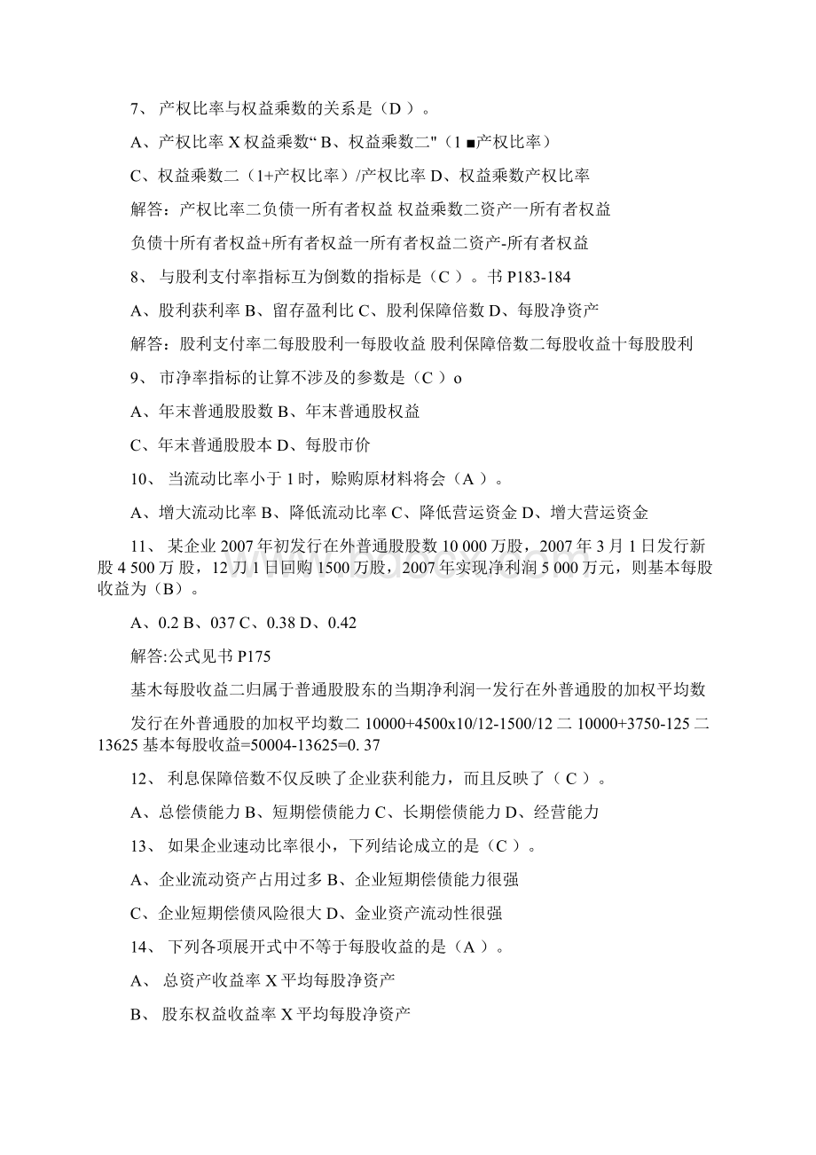 上海财大夜大财务报告分析复习题doc.docx_第2页