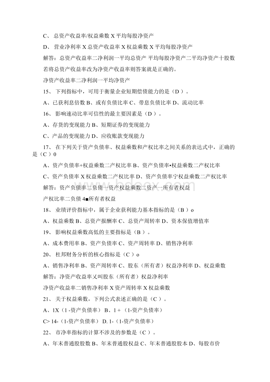 上海财大夜大财务报告分析复习题doc文档格式.docx_第3页