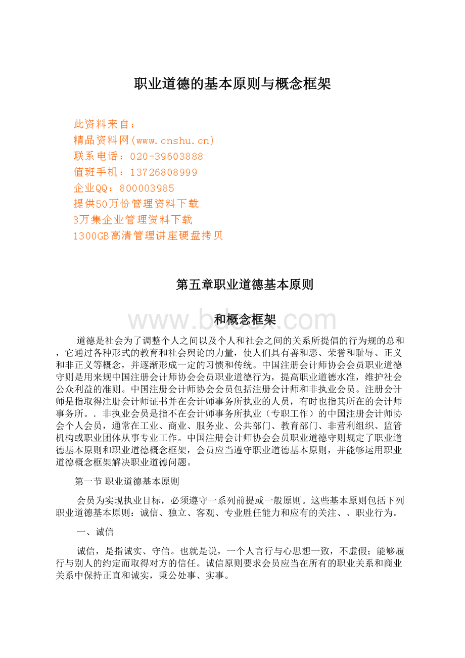 职业道德的基本原则与概念框架Word文档格式.docx