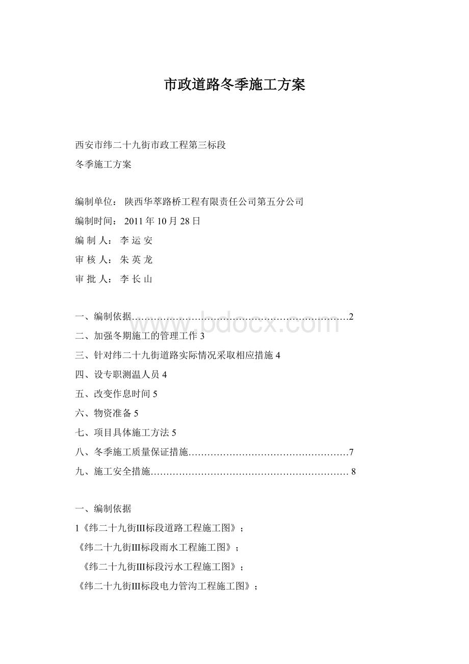 市政道路冬季施工方案Word文档下载推荐.docx