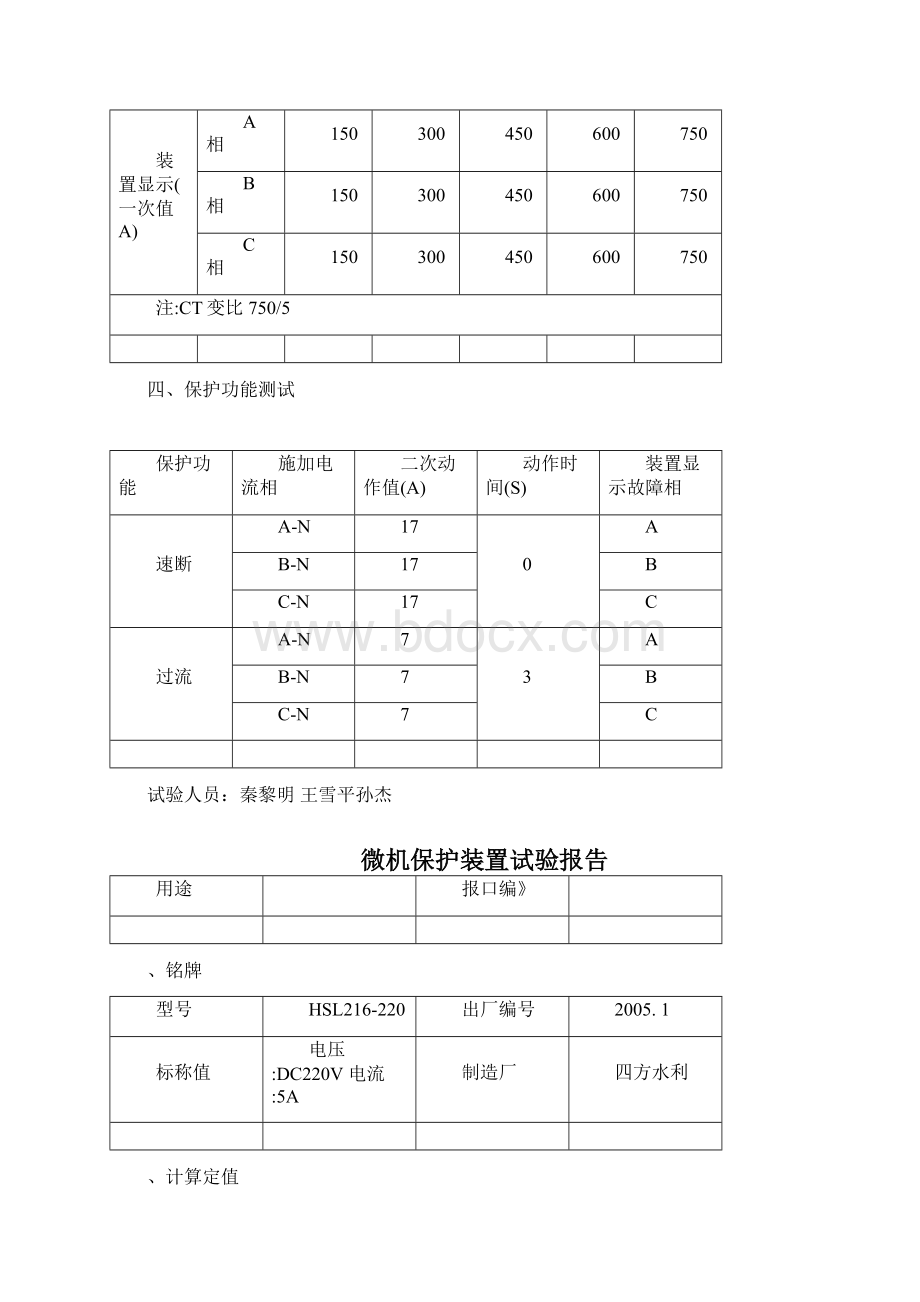 微机保护装置试验报告Word下载.docx_第2页