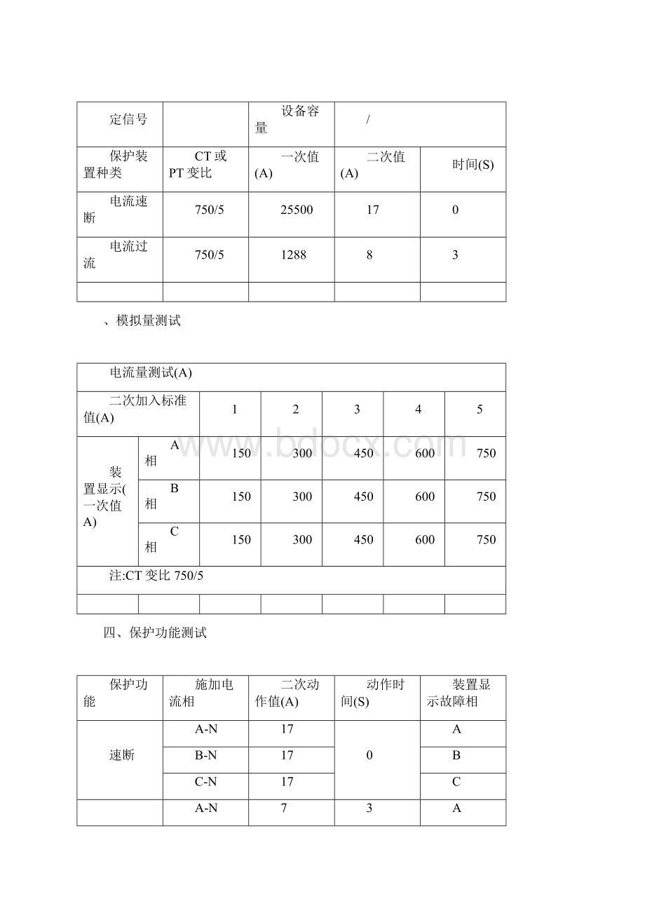 微机保护装置试验报告Word下载.docx_第3页