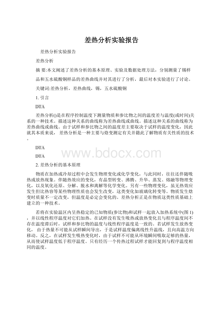 差热分析实验报告文档格式.docx