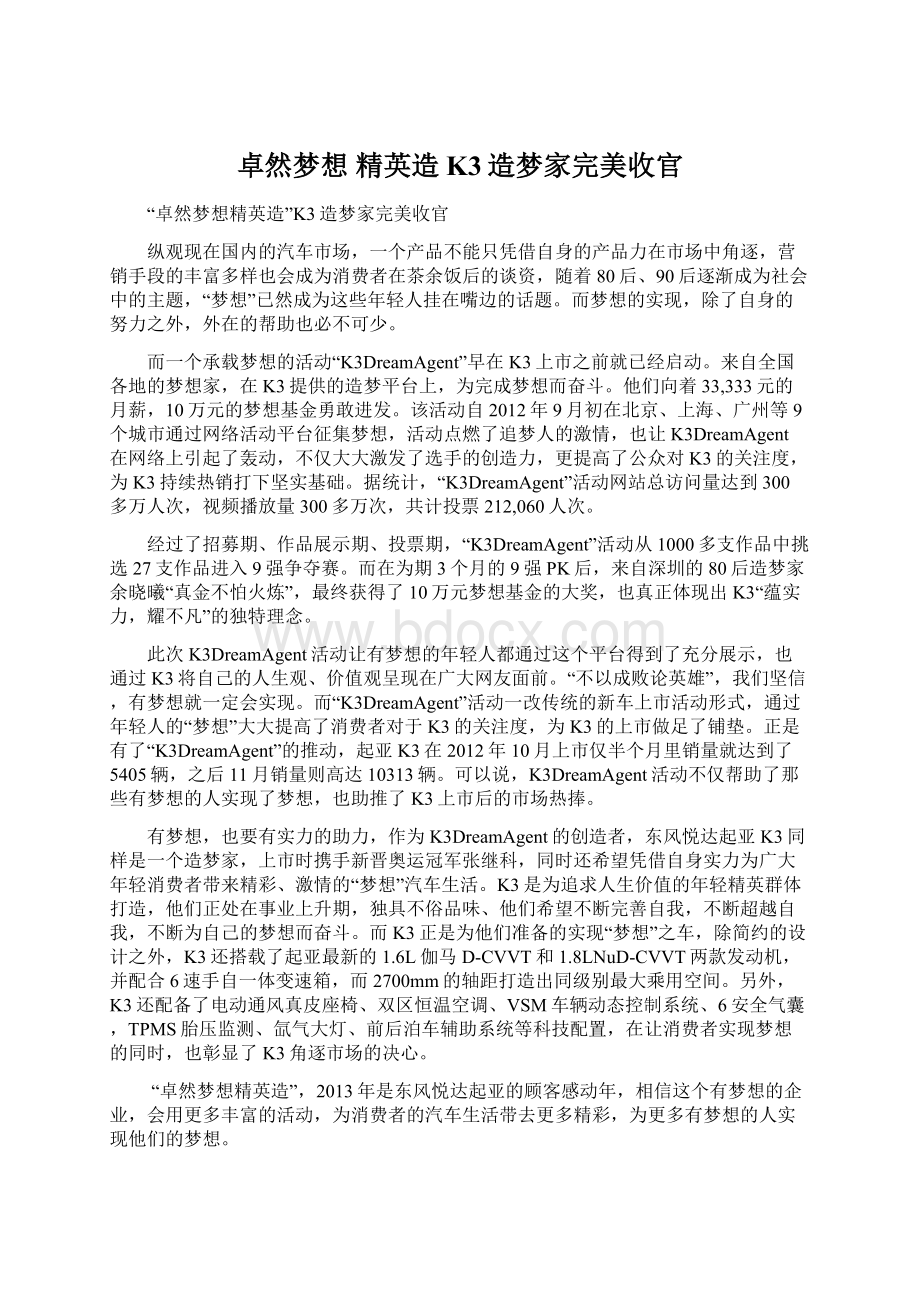 卓然梦想 精英造K3造梦家完美收官Word下载.docx_第1页