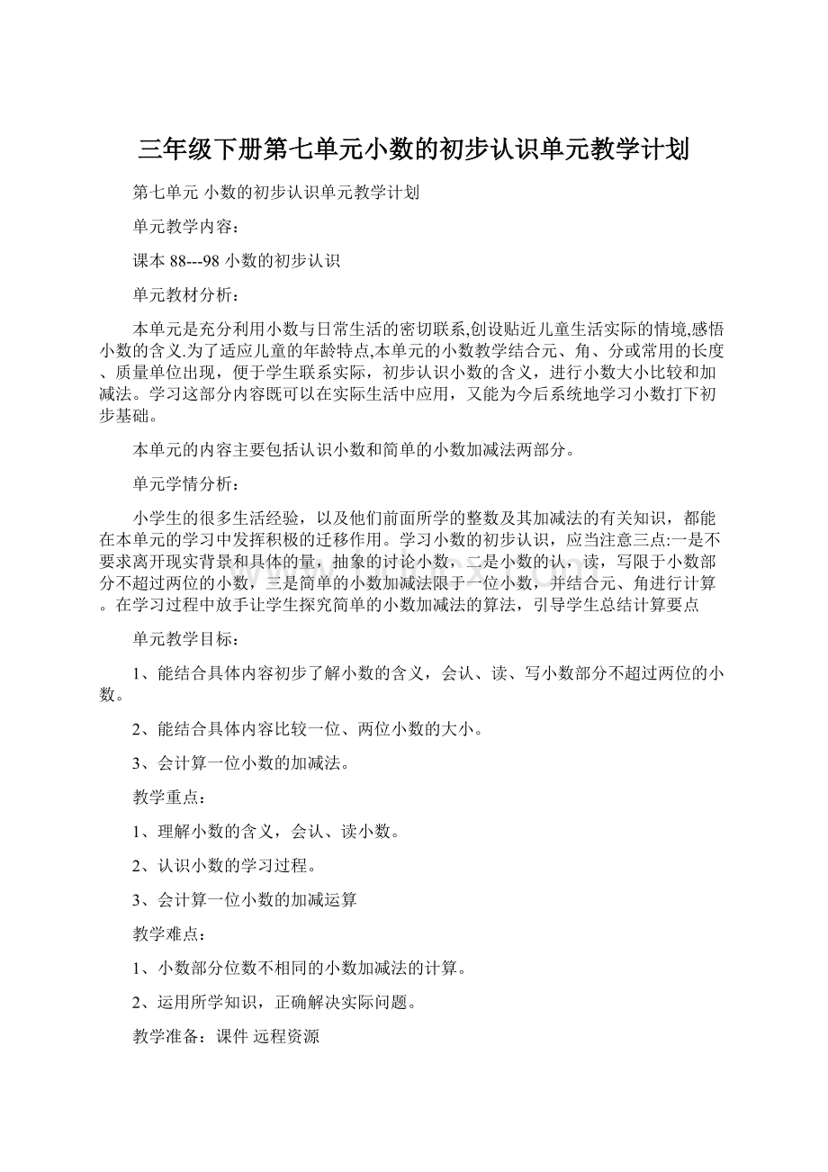 三年级下册第七单元小数的初步认识单元教学计划.docx_第1页