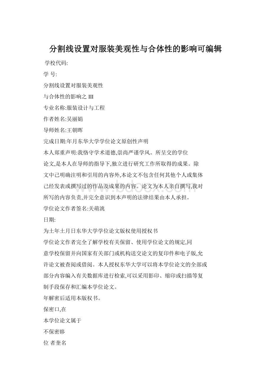 分割线设置对服装美观性与合体性的影响可编辑.docx_第1页