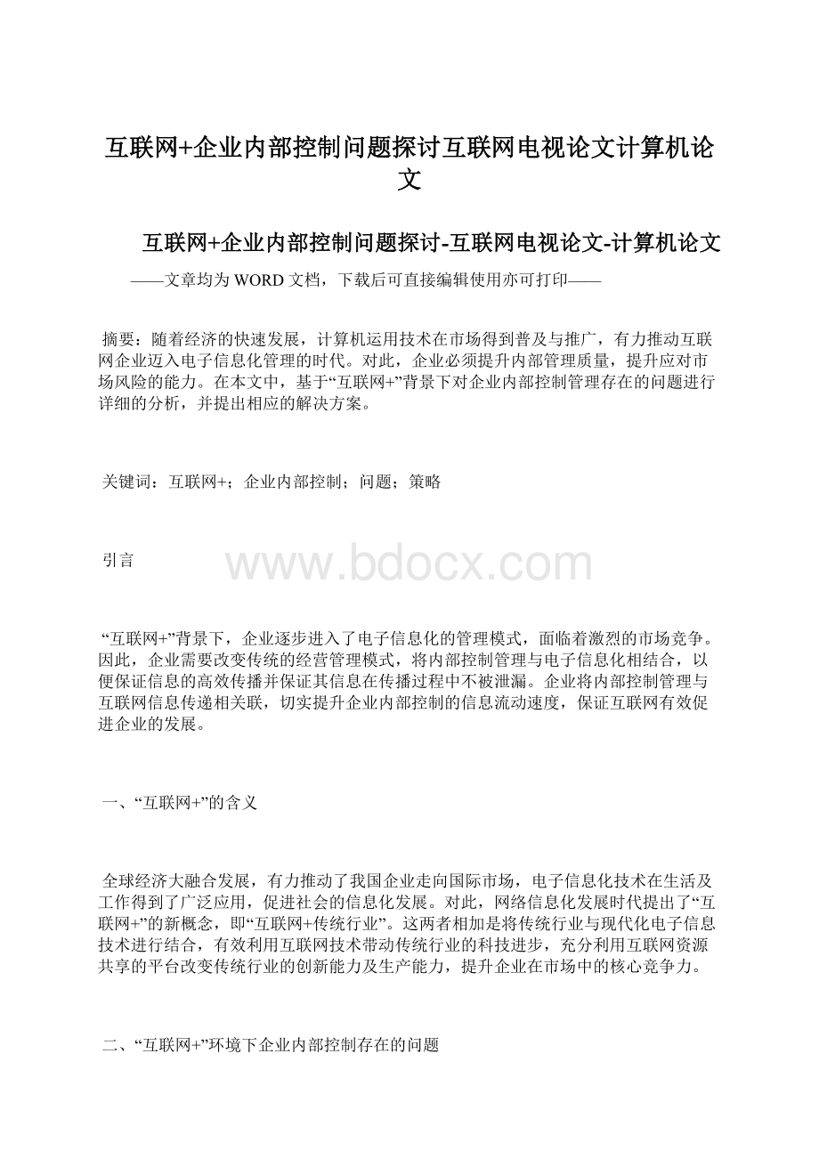 互联网+企业内部控制问题探讨互联网电视论文计算机论文.docx_第1页