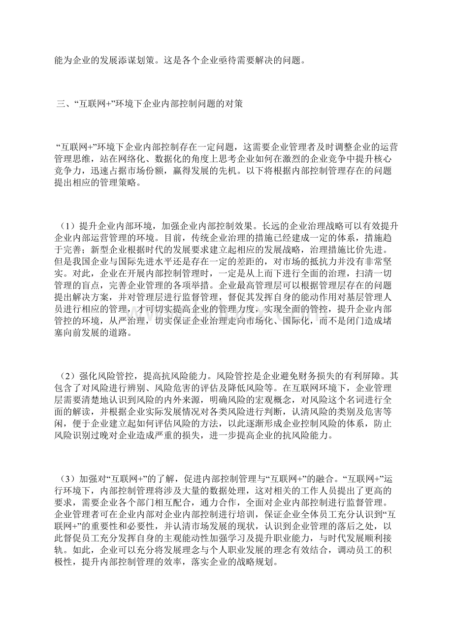 互联网+企业内部控制问题探讨互联网电视论文计算机论文.docx_第3页