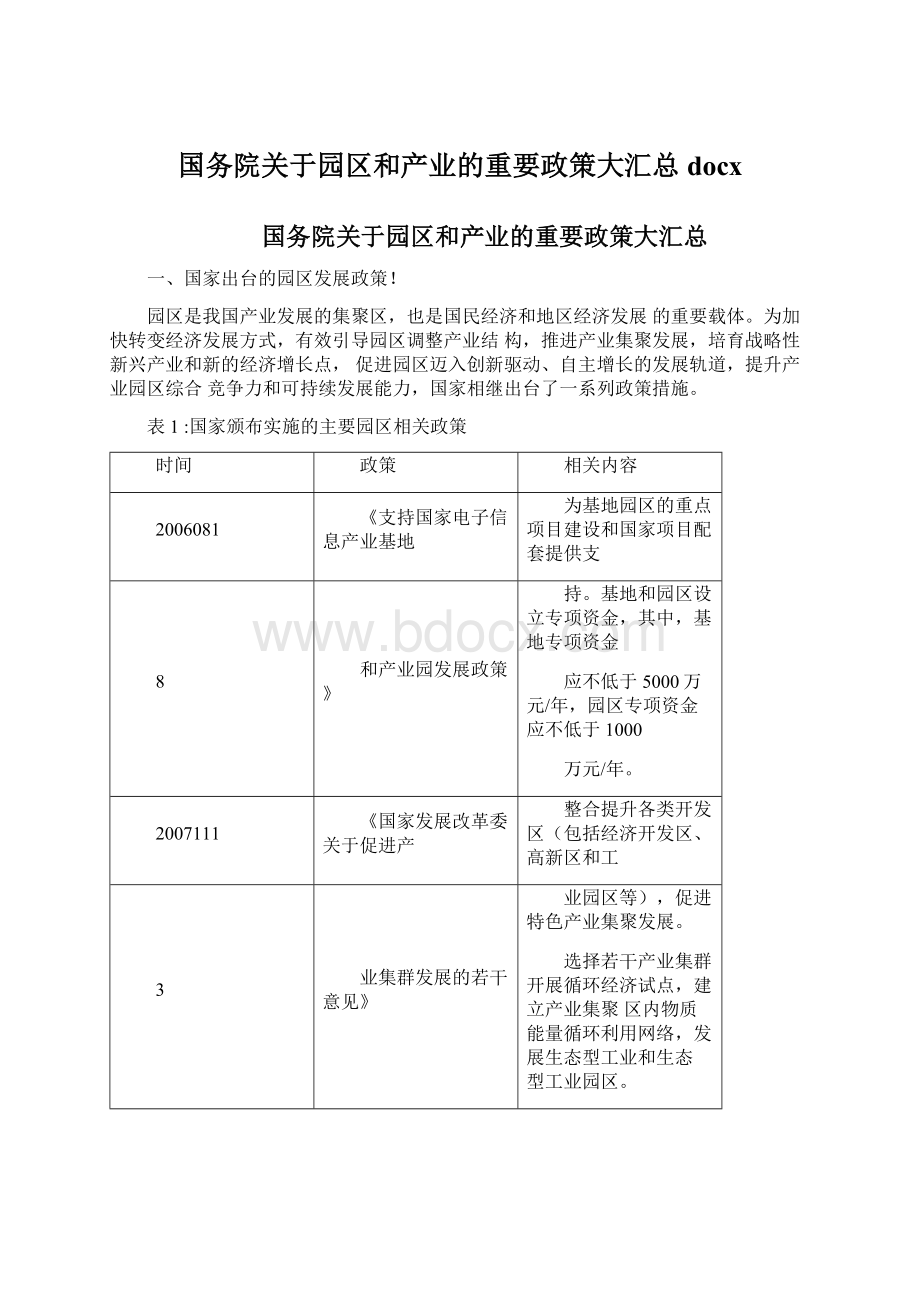 国务院关于园区和产业的重要政策大汇总docx.docx