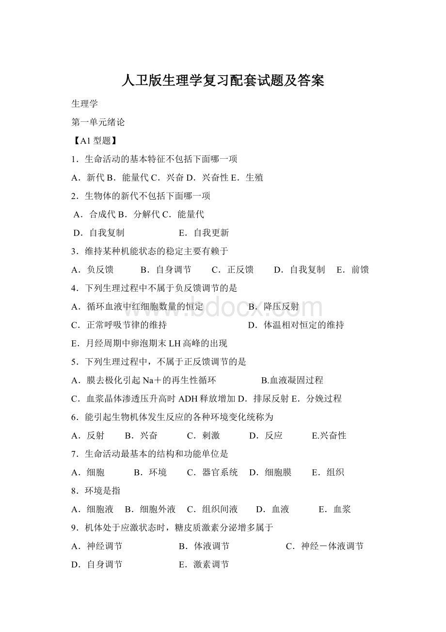 人卫版生理学复习配套试题及答案Word下载.docx_第1页