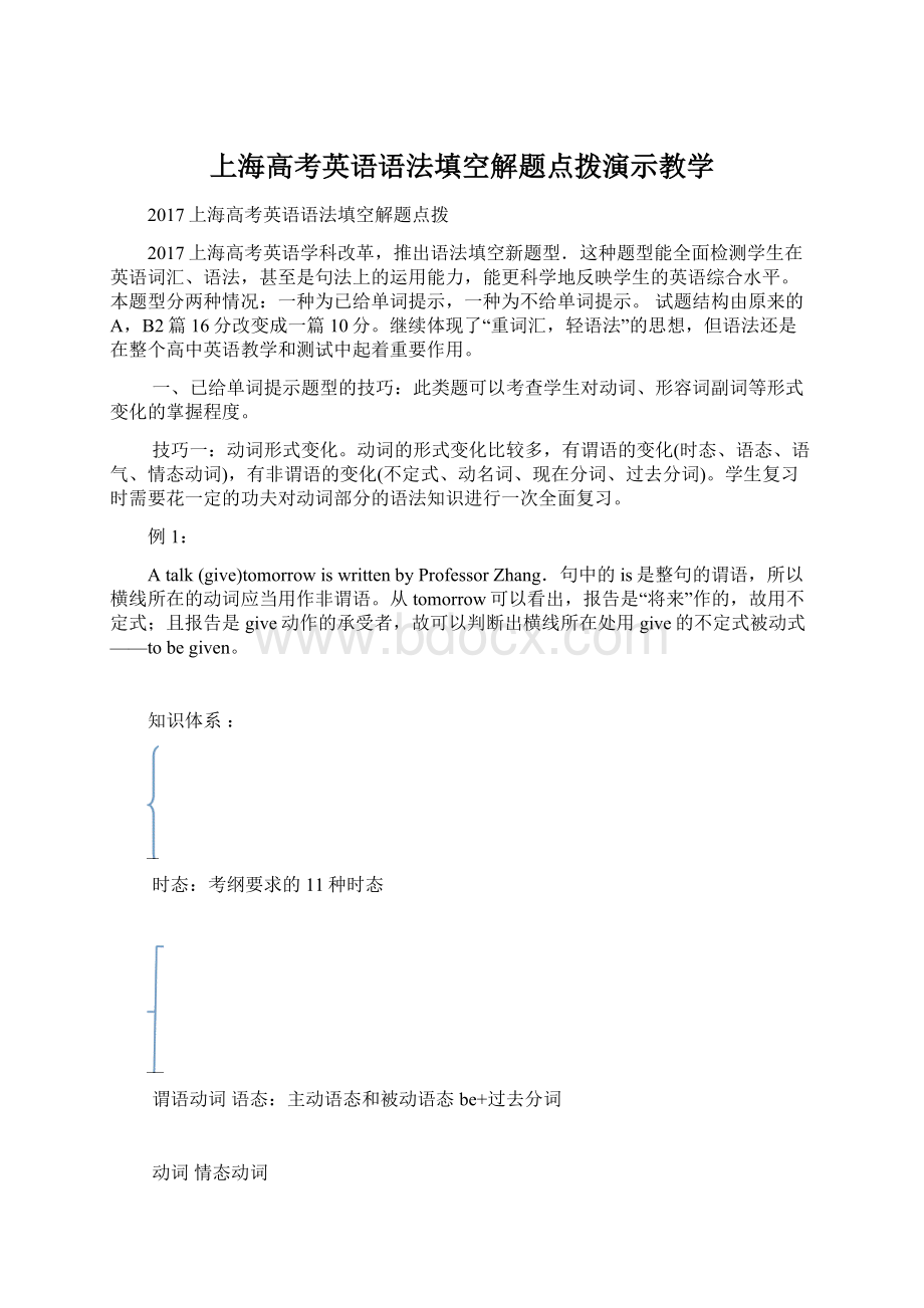 上海高考英语语法填空解题点拨演示教学.docx